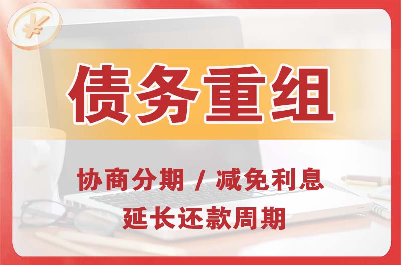 阳江镇债务重组